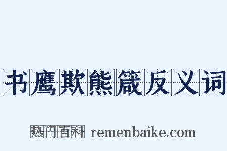 书鹰欺熊箴反义词是什么意思的图片